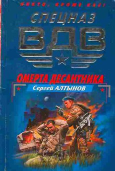 Книга Алтынов С. Омерта десантника, 11-4834, Баград.рф